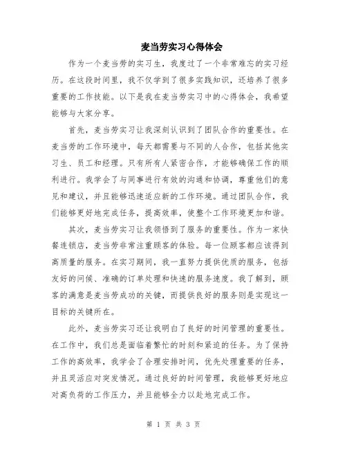 麦当劳实习心得体会