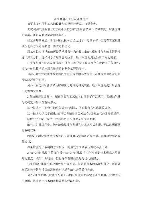 最新-油气井射孔工艺设计及选择 精品