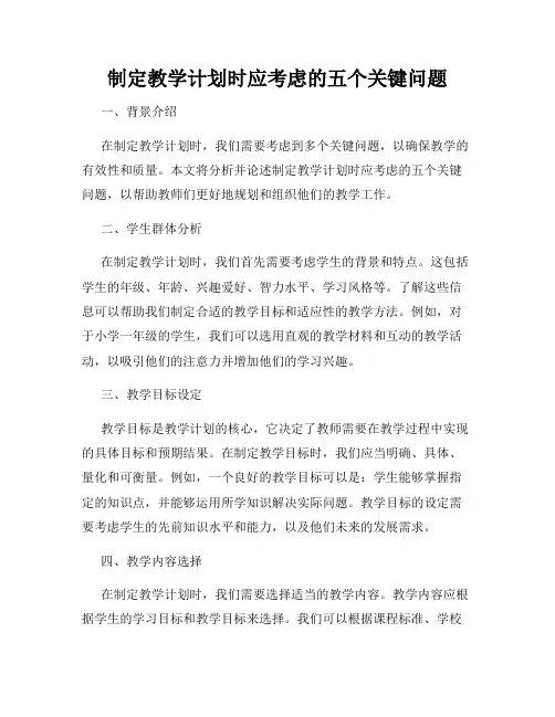 制定教学计划时应考虑的五个关键问题