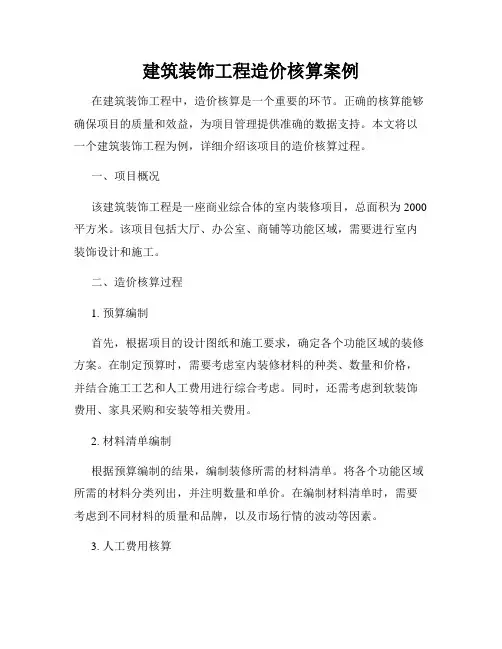 建筑装饰工程造价核算案例