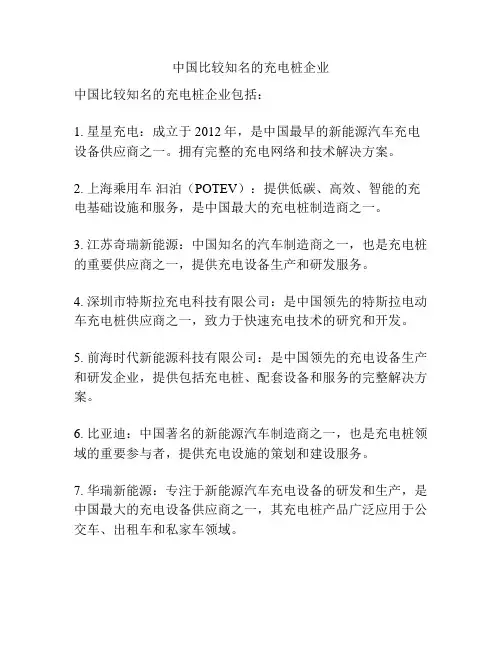 中国比较知名的充电桩企业