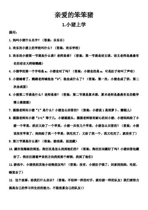 亲爱的笨笨猪阅读提问答题汇总