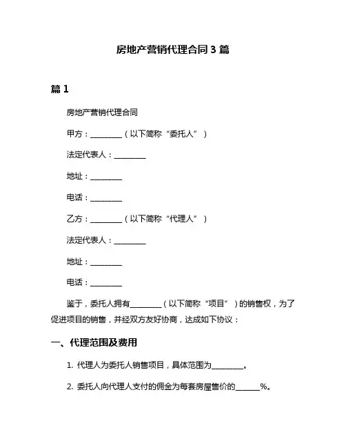 房地产营销代理合同3篇