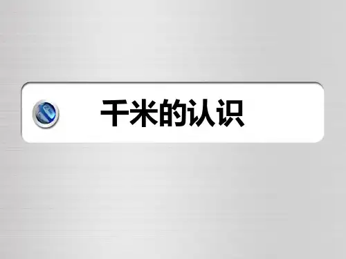 三年级上册数学课件-千米的认识北京版