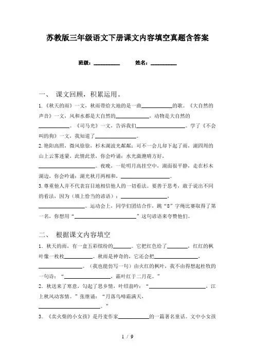 苏教版三年级语文下册课文内容填空真题含答案