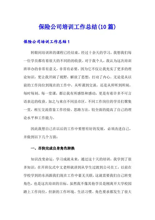 保险公司培训工作总结(10篇)