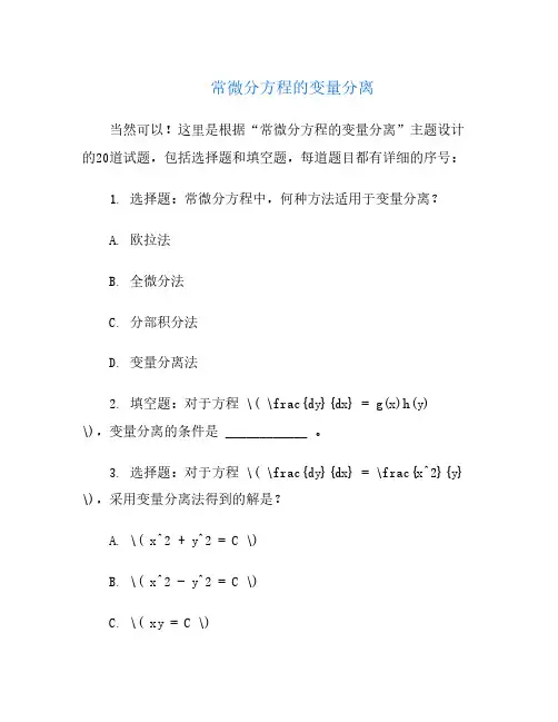 常微分方程的变量分离