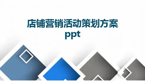 店铺营销活动策划方案ppt