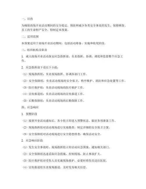 商场开业活动保安应急预案
