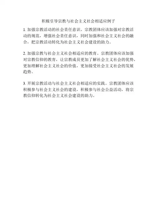 积极引导宗教与社会主义社会相适应例子