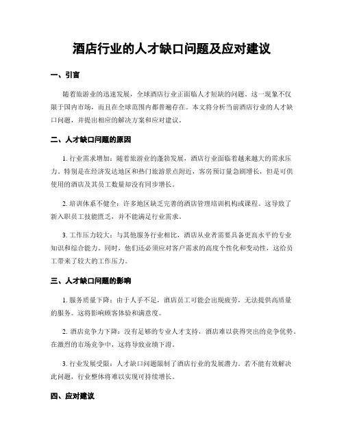 酒店行业的人才缺口问题及应对建议