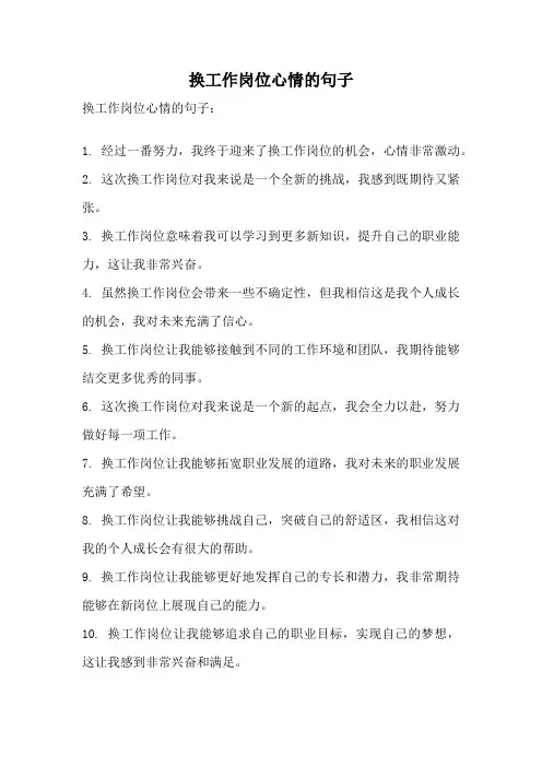 换工作岗位心情的句子