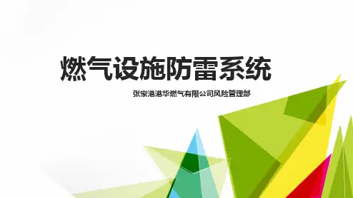 (完整版)燃气设施防雷系统