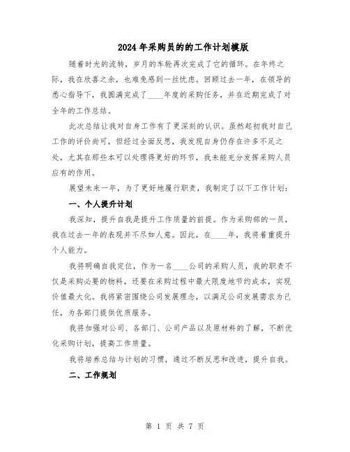 2024年采购员的的工作计划模版（4篇）