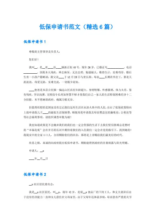 低保申请书范文(精选6篇)