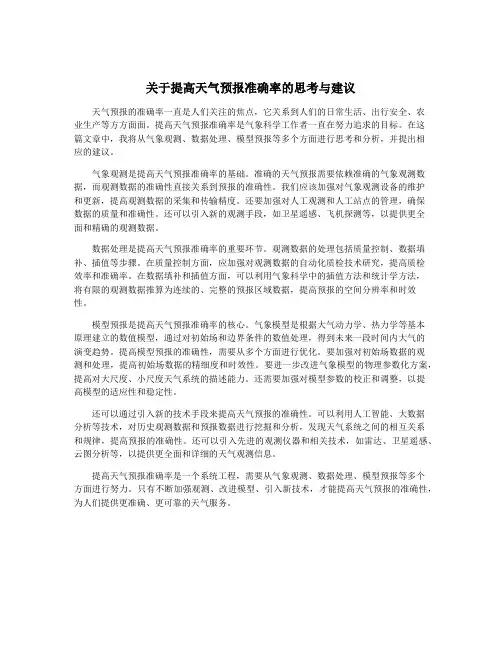 关于提高天气预报准确率的思考与建议