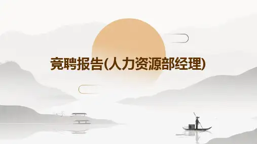 竞聘报告(人力资源部经理)PPT