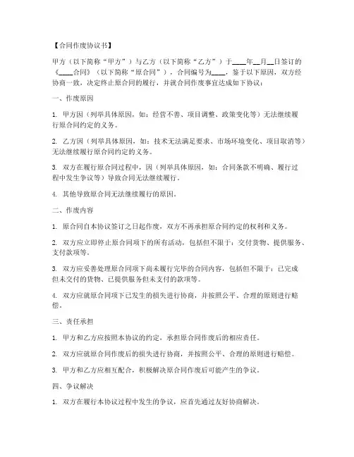 合同作废协议书模板