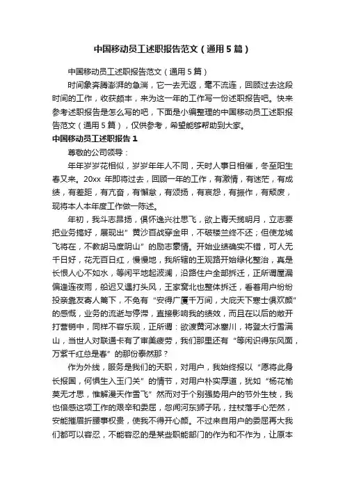 中国移动员工述职报告范文（通用5篇）