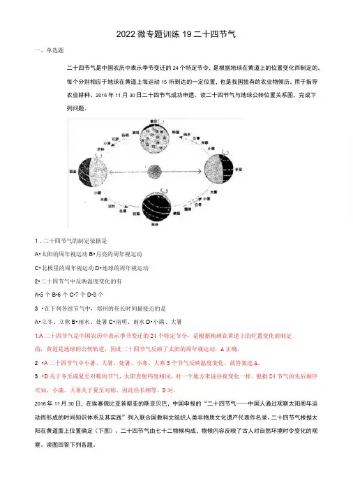 2022年高考地理热门经典微专题训练19  二十四节气 带详解