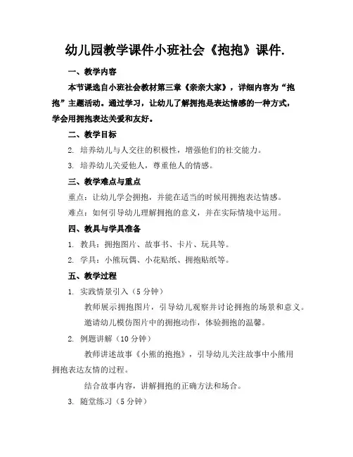 幼儿园教学课件小班社会《抱抱》课件.
