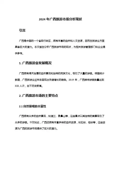 2024年广西旅游市场分析现状