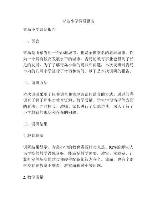 青岛小学调研报告