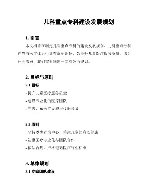 儿科重点专科建设发展规划