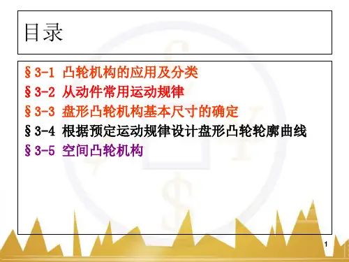 华科机械原理课件凸轮机构共83页