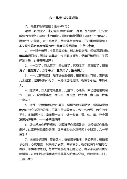 六一儿童节祝福短信