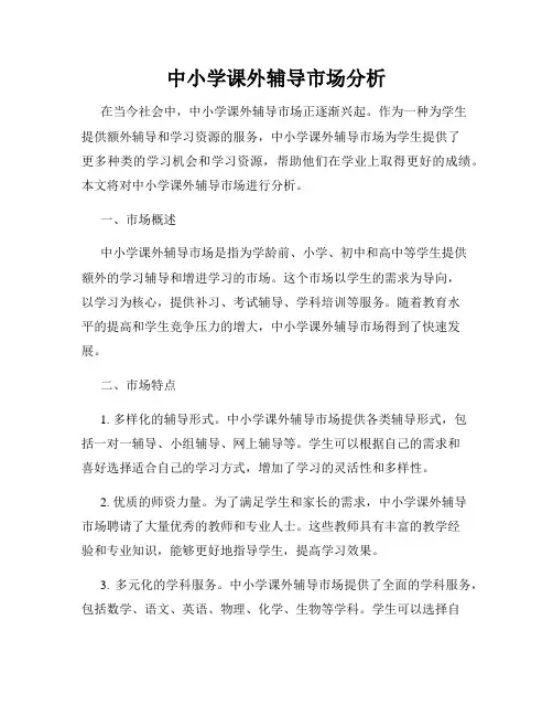 中小学课外辅导市场分析