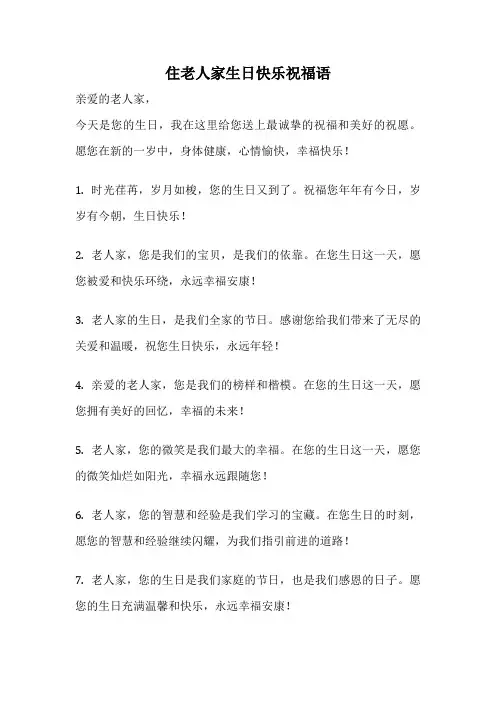 住老人家生日快乐祝福语