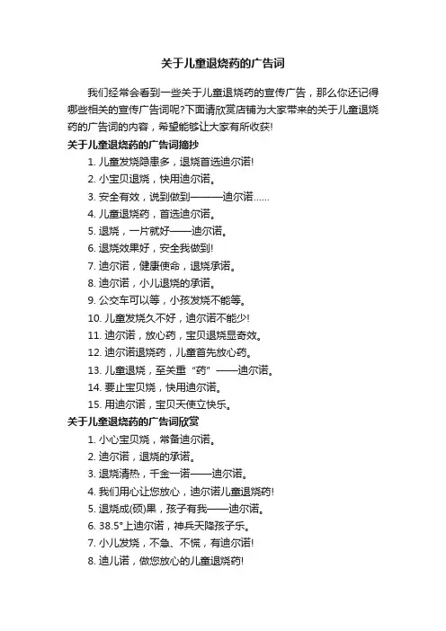 关于儿童退烧药的广告词
