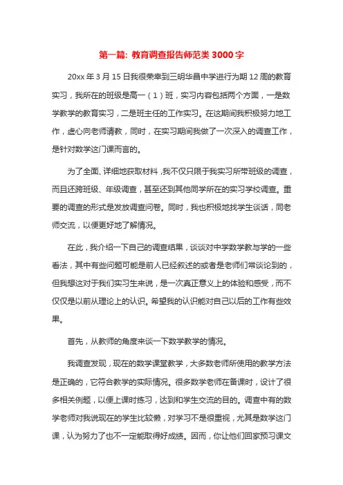 教育调查报告师范类3000字范文(精选5篇)