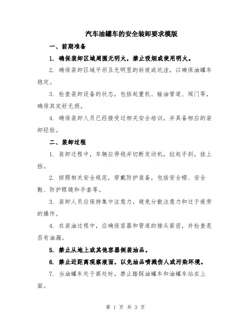 汽车油罐车的安全装卸要求模版
