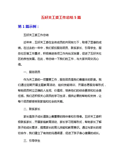 五好关工委工作总结5篇
