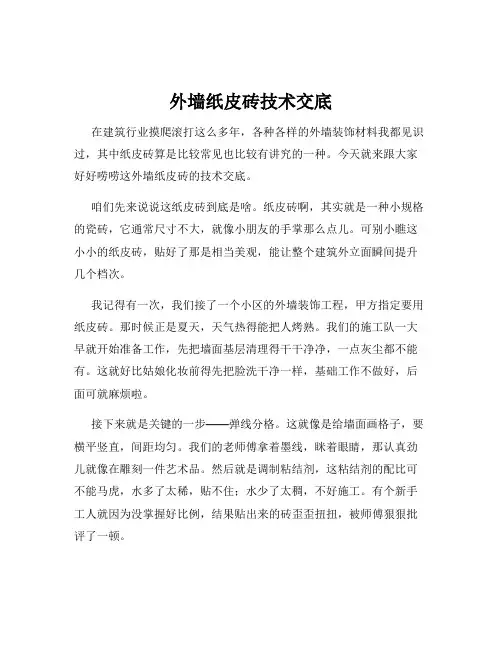 外墙纸皮砖技术交底