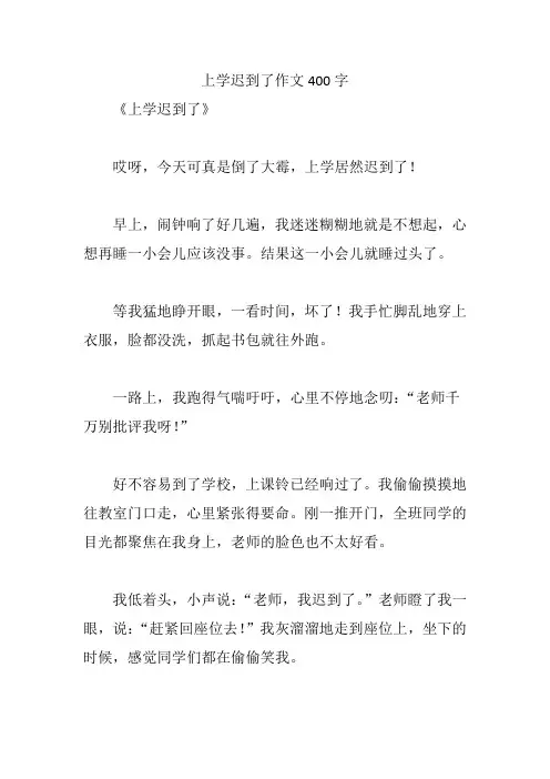 上学迟到了作文400字