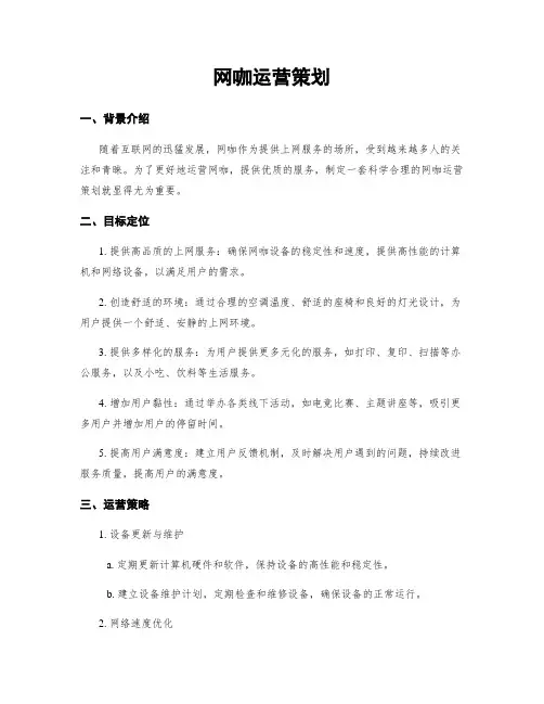 网咖运营策划