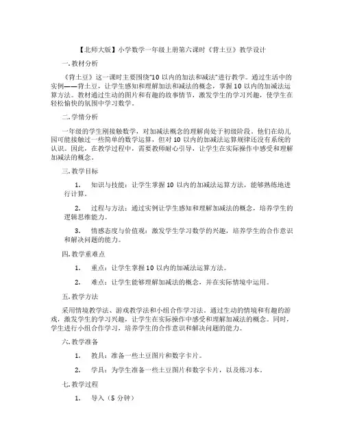 【北师大版】小学数学一年级上册第六课时《背土豆》教学设计