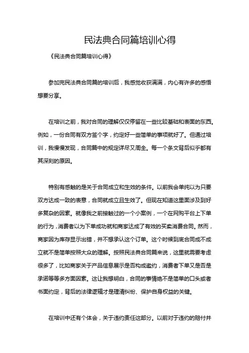 民法典合同篇培训心得