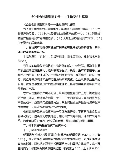 《企业会计准则第5号——生物资产》解释