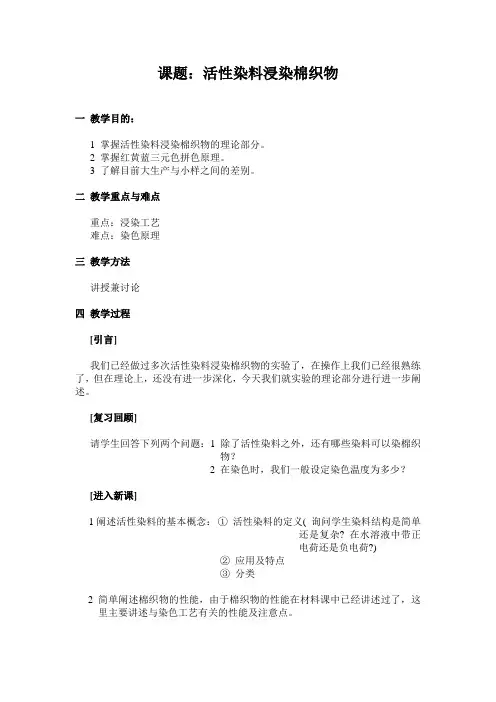 活性染料浸染教学设计