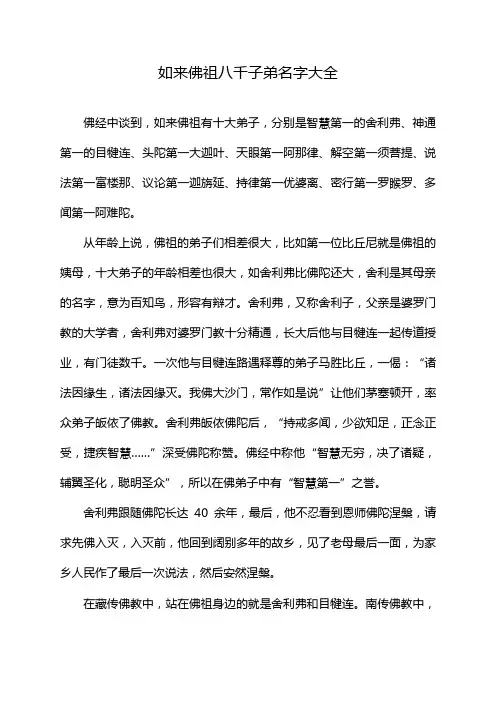 如来佛祖八千子弟名字大全