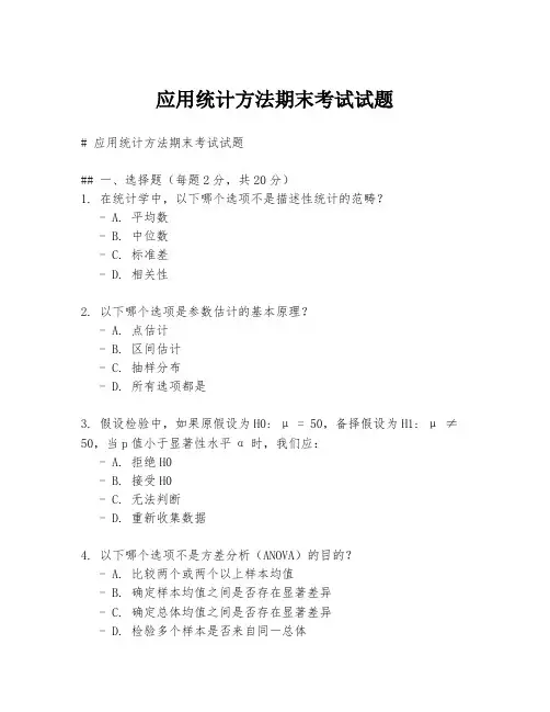 应用统计方法期末考试试题