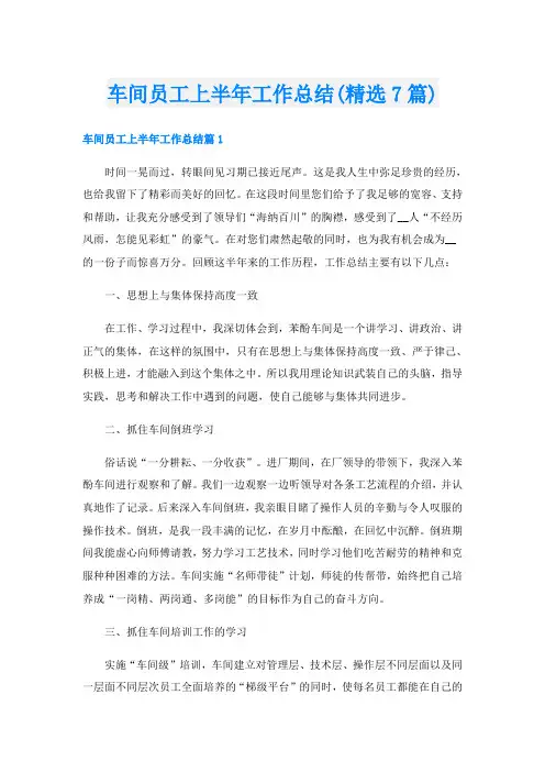 车间员工上半年工作总结(精选7篇)