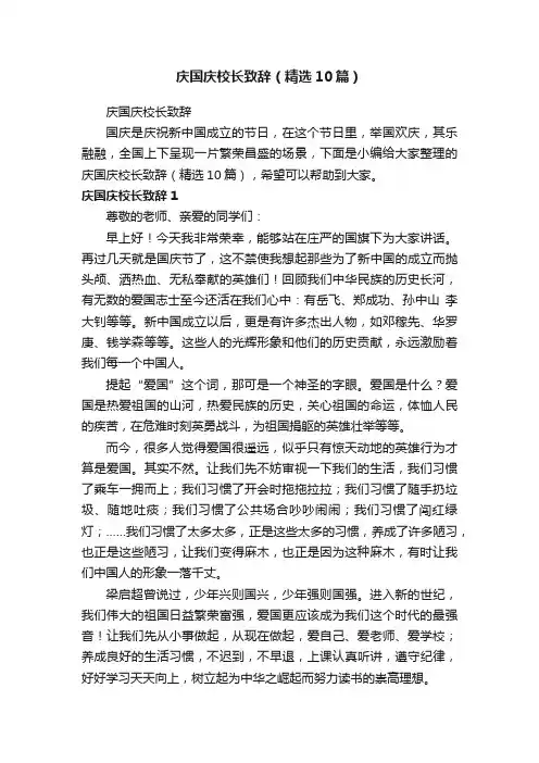 庆国庆校长致辞（精选10篇）