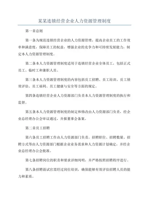 某某连锁经营企业人力资源管理制度