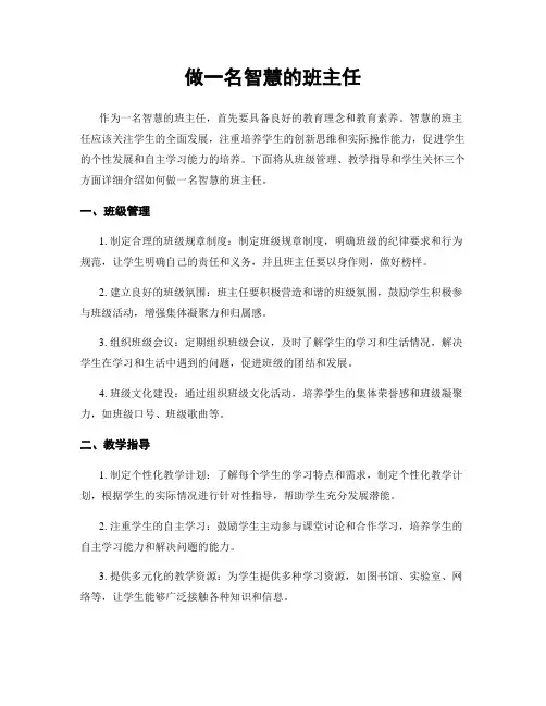 做一名智慧的班主任