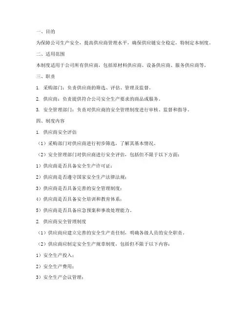 标准化供应商安全管理制度